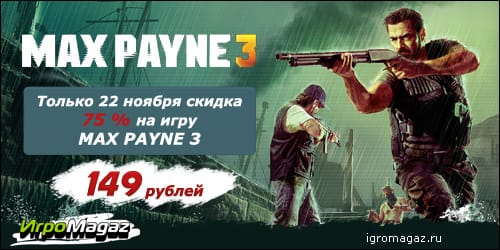 Купить Max Payne 3 всего за 149 рублей